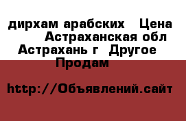 50 дирхам арабских › Цена ­ 700 - Астраханская обл., Астрахань г. Другое » Продам   